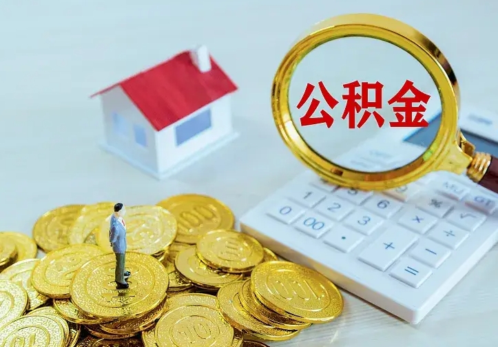 防城港离职取住房公积金（离职 取公积金）