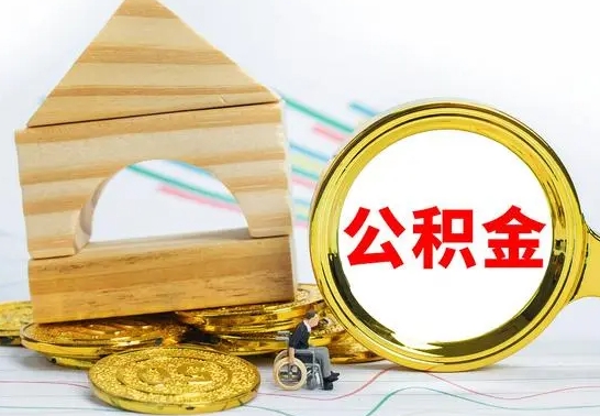 防城港离职了公积金什么时候能取（离职后住房公积金啥时候能取出来）